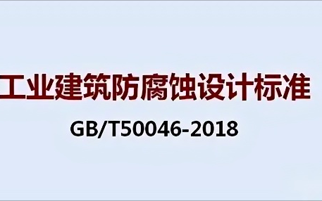 青岛《工业建筑防腐蚀设计标准》（GB/T50046-2018）