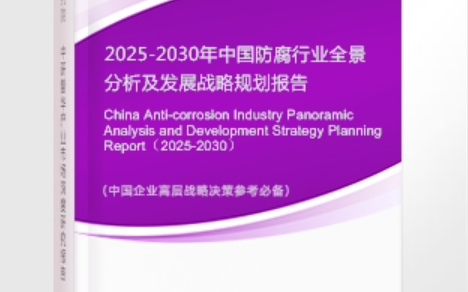 青岛安特佳防腐为您解读2025防腐行业市场规模及未来趋势分析