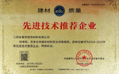 青岛喜邦地坪公司荣获《建材质量-先进技术推荐企业》称号