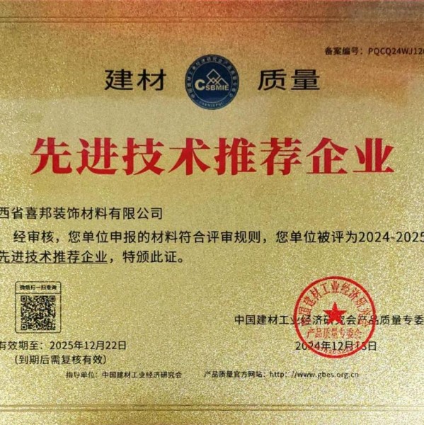 青岛喜邦地坪公司荣获《建材质量-先进技术推荐企业》称号
