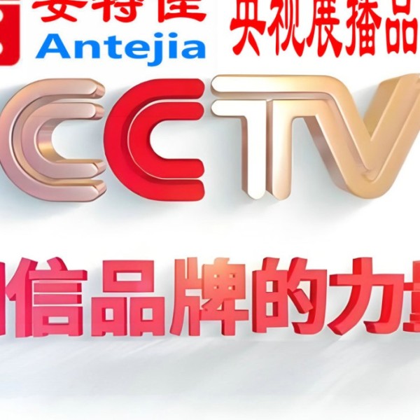 青岛喜邦地坪-安特佳防腐涂料荣登CCTV央视展播