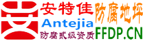 安特佳®耐固®青岛防腐地坪
